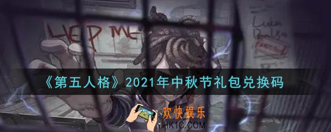 第五人格中秋节礼包兑换码是什么2021_中秋节礼包兑换码在哪领