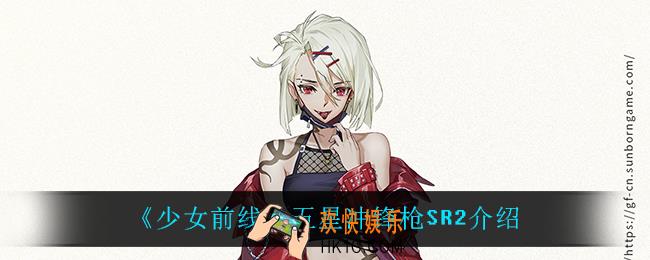 少女前线SR2怎么样_五星冲锋枪SR2介绍