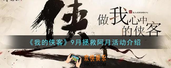 我的侠客9月拯救阿月活动是什么2021_9月拯救阿月活动介绍