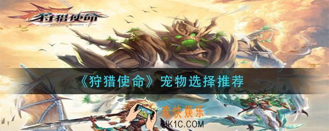 狩猎使命宠物怎么选择_宠物选择推荐