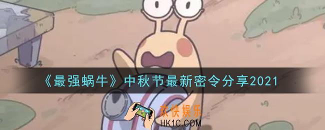 最强蜗牛中秋节最新密令是什么2021_中秋节最新密令领取