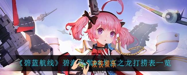碧蓝航线碧海光粼D3龙宫之龙打捞表_碧海光粼D3龙宫之龙打捞表一览