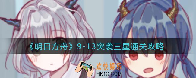 明日方舟9