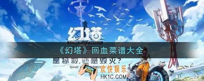 幻塔手游回血菜谱有哪些_回血菜谱大全