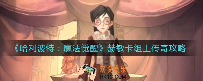 哈利波特魔法觉醒赫敏卡组怎么上传奇_赫敏卡组上传奇攻略