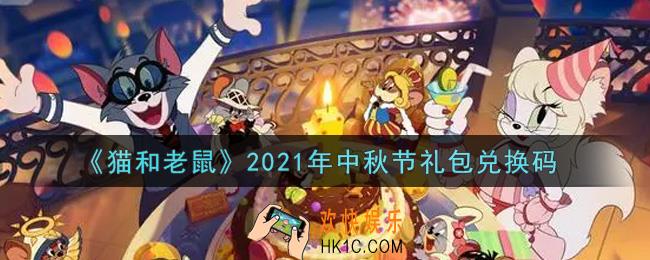 猫和老鼠中秋节礼包兑换码在哪领2021_中秋节礼包兑换码领取地址