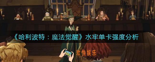 哈利波特魔法觉醒水牢怎么样_水牢单卡强度分析