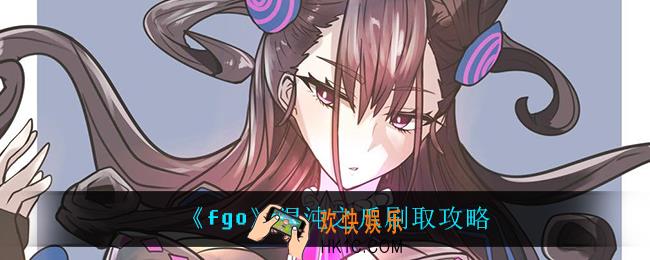 fgo混沌之爪哪里刷爆率最大_混沌之爪刷取攻略