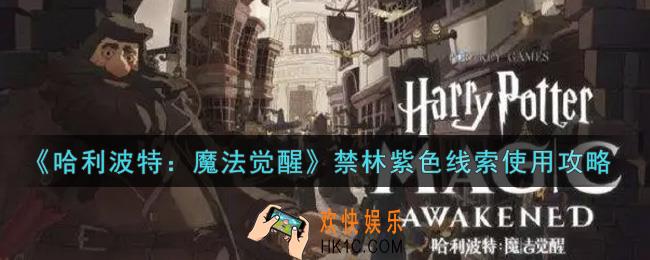 哈利波特魔法觉醒禁林紫色线索怎么使用_禁林紫色线索使用攻略