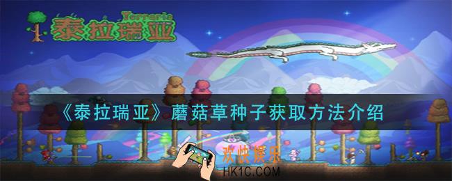 泰拉瑞亚蘑菇草种子怎么获得_蘑菇草种子获取方法