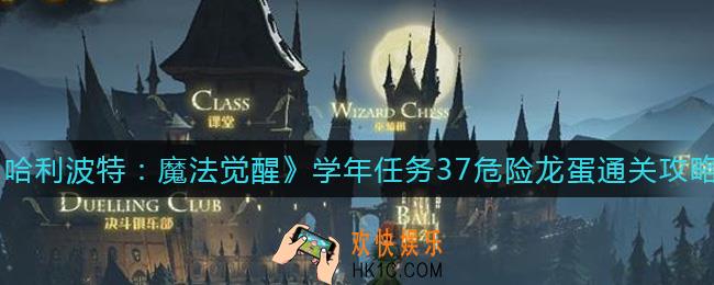 哈利波特魔法觉醒危险龙蛋怎么过_学年任务37危险龙蛋通关攻略