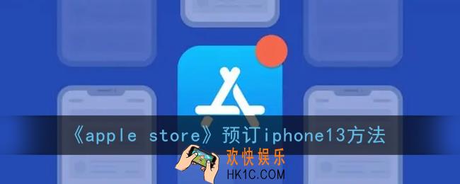 苹果商店怎么预约13_apple store预订iphone13方法