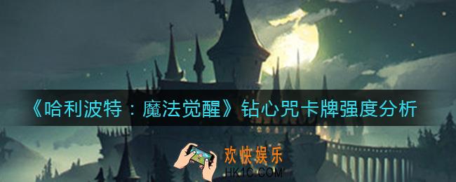 哈利波特魔法觉醒钻心咒好不好用_钻心咒卡牌强度分析