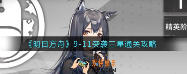 明日方舟9