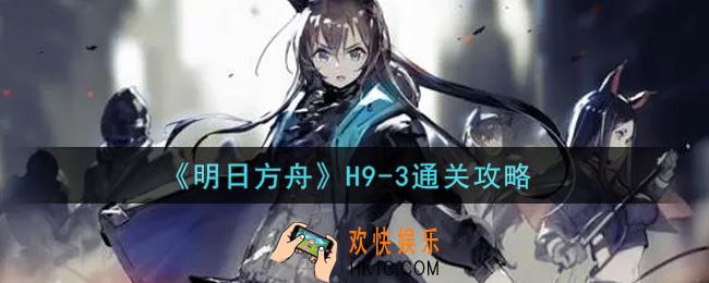 明日方舟H9