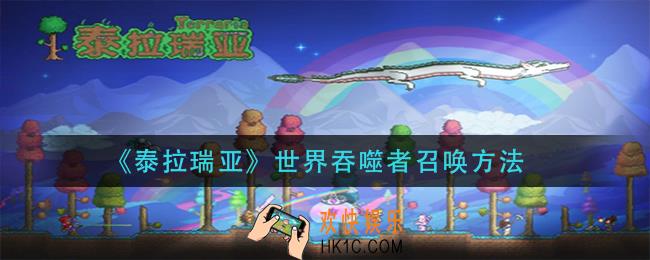 泰拉瑞亚世界吞噬者怎么召唤_世界吞噬者召唤方法