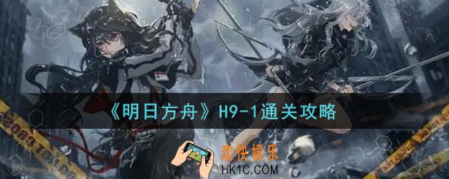 明日方舟H9
