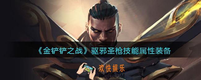 金铲铲之战驱邪圣枪厉害吗_驱邪圣枪技能属性装备介绍