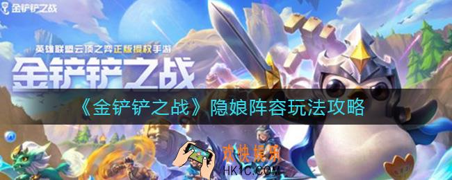 金铲铲之战隐娘阵容怎么搭配_隐娘阵容玩法攻略