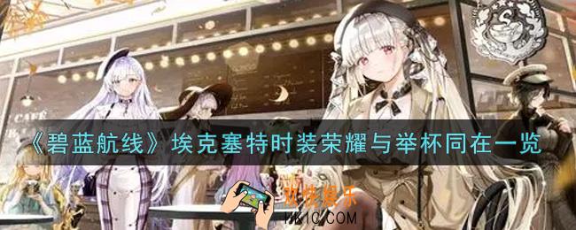 碧蓝航线埃克塞特时装荣耀与举杯同在怎么样_埃克塞特时装荣耀与举杯同在一览