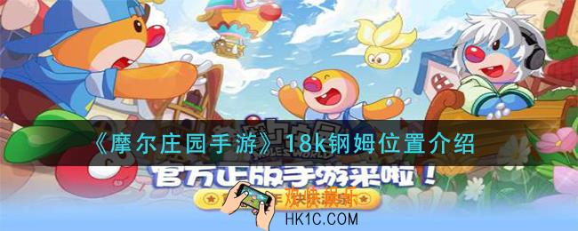 摩尔庄园手游18k钢姆在那_18k钢姆位置介绍