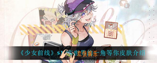 少女前线sl8在世界的一角等你怎么样_sl8在世界的一角等你皮肤介绍