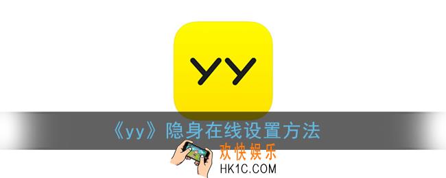 手机yy怎么隐身_yy隐身在线设置方法