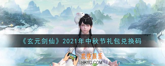 玄元剑仙中秋节礼包兑换码是什么2021_玄元剑仙中秋节礼包码怎么兑换