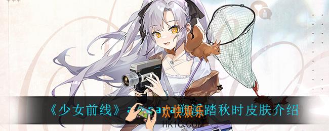 少女前线augpara溯溪踏秋时怎么样_augpara溯溪踏秋时皮肤介绍