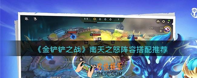 金铲铲之战南天之怒阵容怎么搭配_南天之怒阵容搭配推荐
