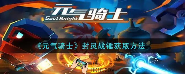 元气骑士封灵战锤怎么获得_封灵战锤获取方法
