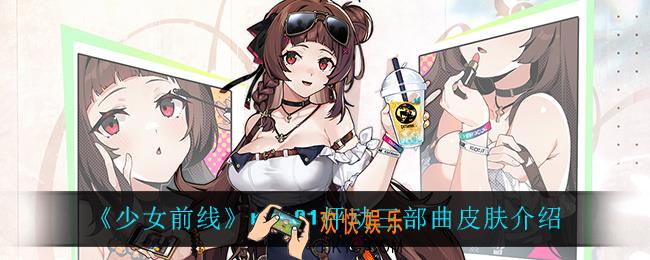 少女前线rex01怦动三部曲怎么样_rex01怦动三部曲皮肤介绍