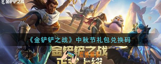 金铲铲之战中秋节礼包兑换码是什么2021_中秋节礼包兑换码领取