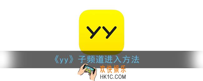 yy怎么进子频道_yy子频道进入方法