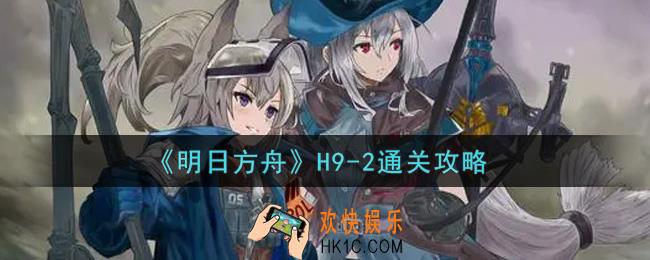 明日方舟H9