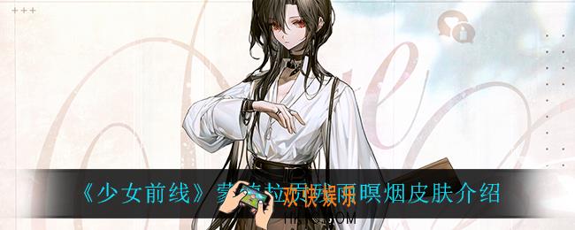 少女前线蒙德拉贡残雨暝烟怎么样_蒙德拉贡残雨暝烟皮肤介绍