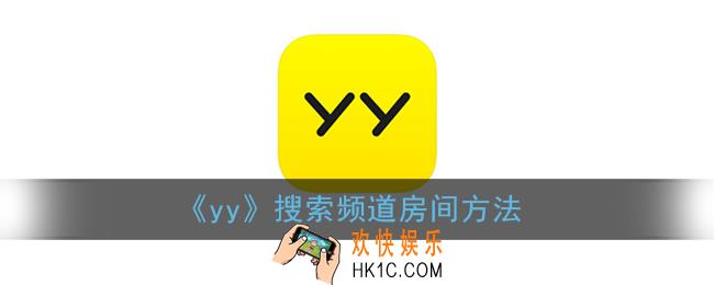 yy怎么搜索频道房间_yy搜索频道房间方法