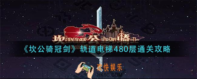 坎公骑冠剑轨道电梯480层怎么过_轨道电梯480层通关攻略