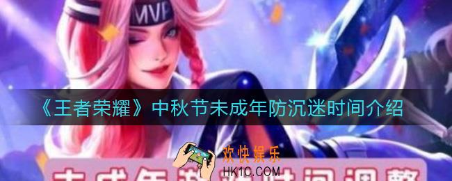 王者荣耀中秋节未成年可以玩多久_中秋节未成年防沉迷时间介绍