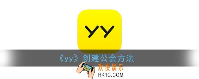 yy怎么创建公会_yy创建公会方法
