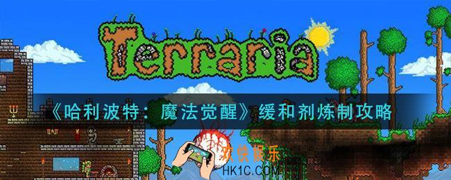 哈利波特魔法觉醒缓和剂怎么做_缓和剂炼制攻略