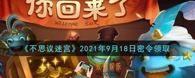 不思议迷宫2021年9月18日每日密令礼包是什么_9.18日密令怎么兑换