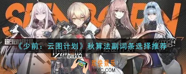 少女前线云图计划秋算法副词条怎么选_秋算法副词条选择推荐