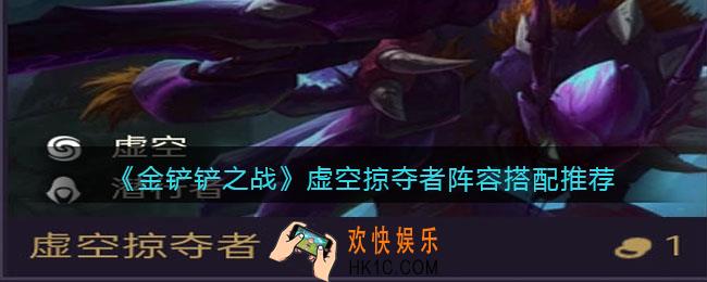 金铲铲之战虚空掠夺者阵容怎么搭配_虚空掠夺者阵容搭配推荐