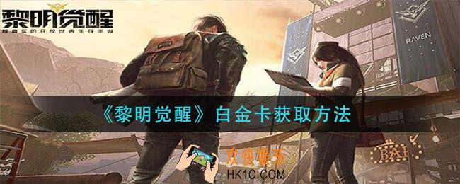 黎明觉醒白金卡怎么获得_白金卡获取方法