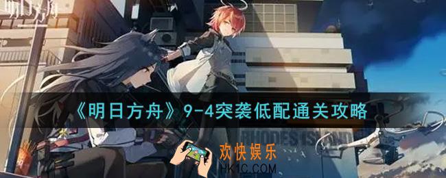 明日方舟9