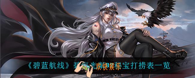 碧蓝航线碧海光粼B2秘宝打捞表_碧海光粼B2秘宝打捞表一览