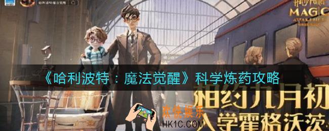 哈利波特魔法觉醒怎么科学炼药_科学炼药攻略