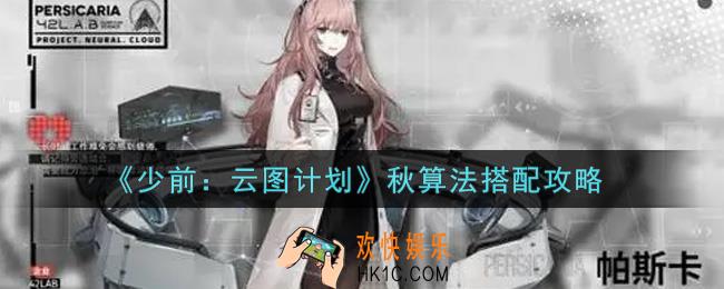 少女前线云图计划秋算法怎么搭配_秋算法搭配攻略