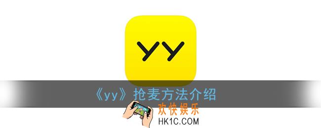 yy怎么抢麦序_yy抢麦说话方法